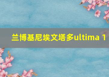 兰博基尼埃文塔多ultima 1